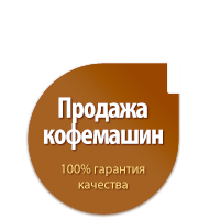 Продажа кофемашин