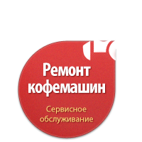 Сервисное обслуживание кофемашин и ремонт кофемашин